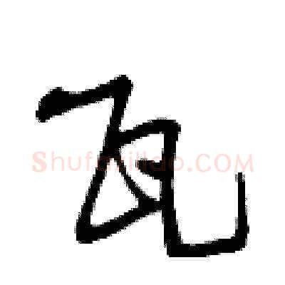 瓦硬笔草书写法,摘自曾庆福硬笔书法字帖