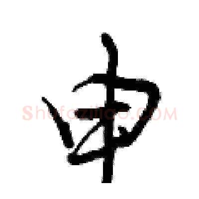 申硬笔草书写法,摘自曾庆福硬笔书法字帖
