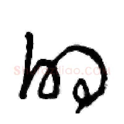 的硬笔草书写法,摘自曾庆福硬笔书法字帖