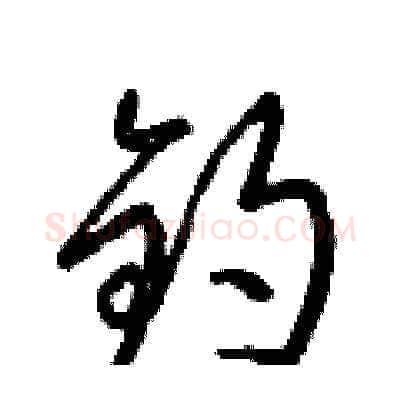 鈞硬笔草书写法,摘自梁锦英硬笔书法字帖