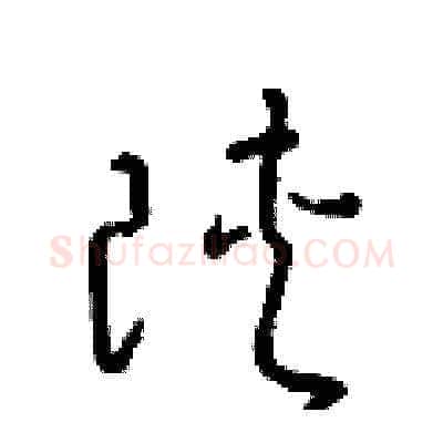 陝硬笔草书写法,摘自梁锦英硬笔书法字帖
