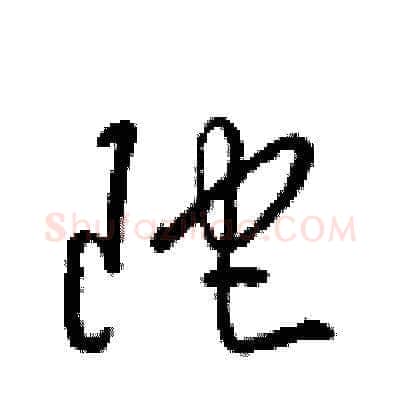 陀硬笔草书写法,摘自梁锦英硬笔书法字帖