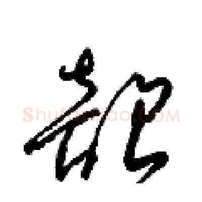 韶硬笔草书写法,摘自梁锦英硬笔书法字帖