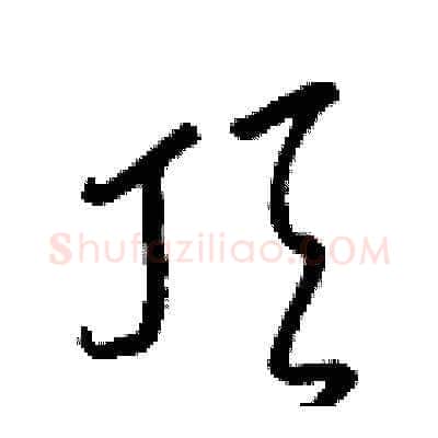 頂硬笔草书写法,摘自梁锦英硬笔书法字帖