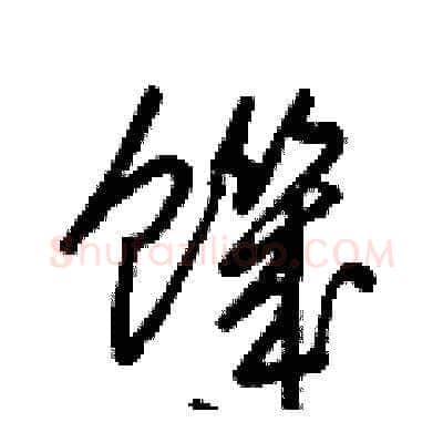 饑硬笔草书写法,摘自梁锦英硬笔书法字帖
