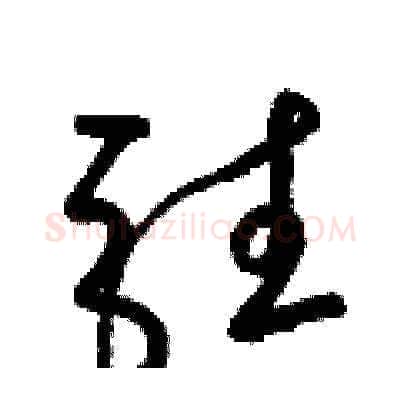 駐硬笔草书写法,摘自梁锦英硬笔书法字帖