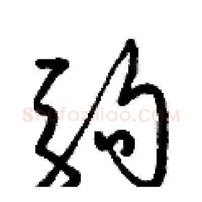 駒硬笔草书写法,摘自梁锦英硬笔书法字帖