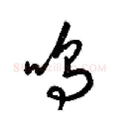 鳴硬笔草书写法,摘自梁锦英硬笔书法字帖