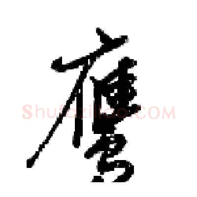 鹰硬笔草书写法,摘自梁锦英硬笔书法字帖