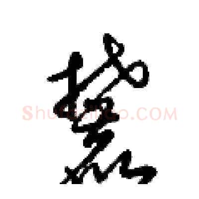 麓硬笔草书写法,摘自梁锦英硬笔书法字帖