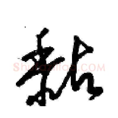 黏硬笔草书写法,摘自梁锦英硬笔书法字帖