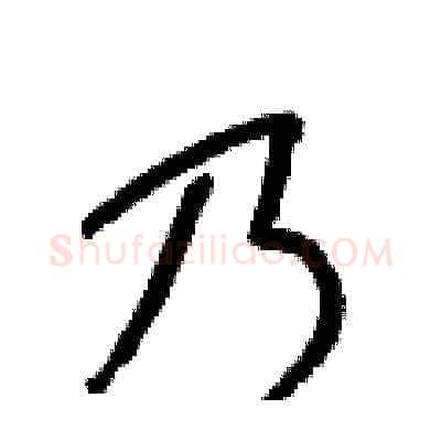 乃硬笔草书写法,摘自梁锦英硬笔书法字帖