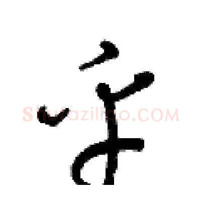 乎硬笔草书写法,摘自梁锦英硬笔书法字帖