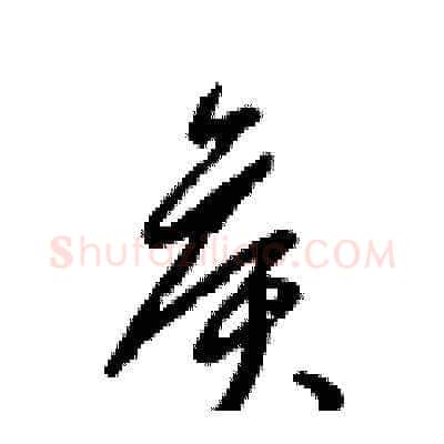 侯硬笔草书写法,摘自梁锦英硬笔书法字帖