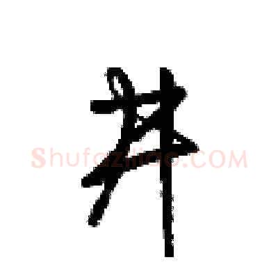 井硬笔草书写法,摘自梁锦英硬笔书法字帖