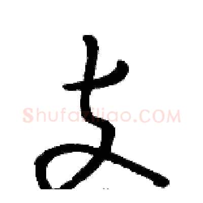 支硬笔草书写法,摘自骆恒光硬笔书法字帖