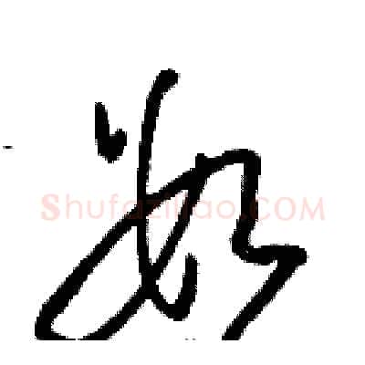 数硬笔草书写法,摘自骆恒光硬笔书法字帖