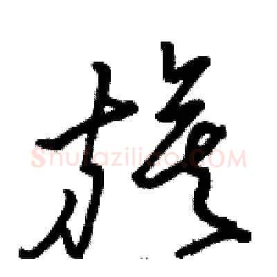 旗硬笔草书写法,摘自骆恒光硬笔书法字帖