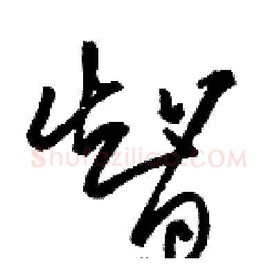 智硬笔草书写法,摘自骆恒光硬笔书法字帖