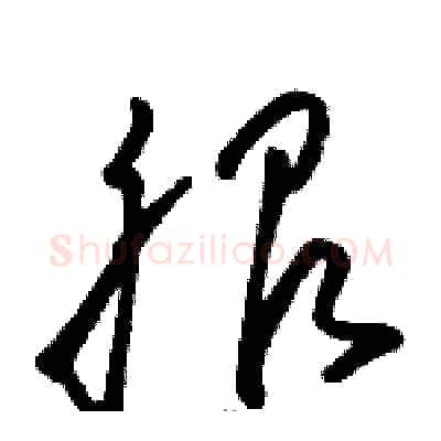 服硬笔草书写法,摘自骆恒光硬笔书法字帖