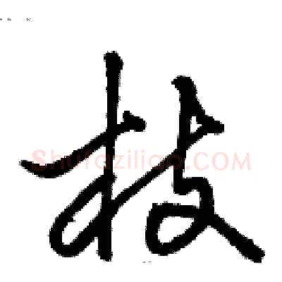 枝硬笔草书写法,摘自骆恒光硬笔书法字帖