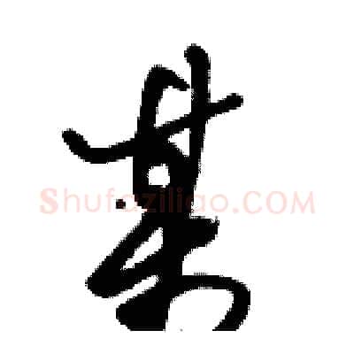 某硬笔草书写法,摘自骆恒光硬笔书法字帖