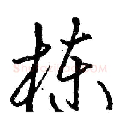 栋硬笔草书写法,摘自骆恒光硬笔书法字帖