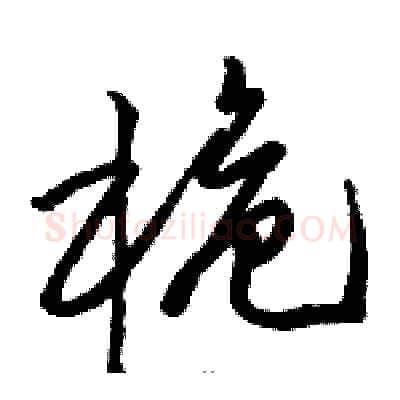 桅硬笔草书写法,摘自骆恒光硬笔书法字帖