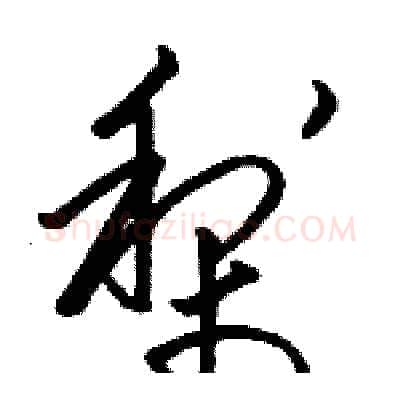 梨硬笔草书写法,摘自骆恒光硬笔书法字帖