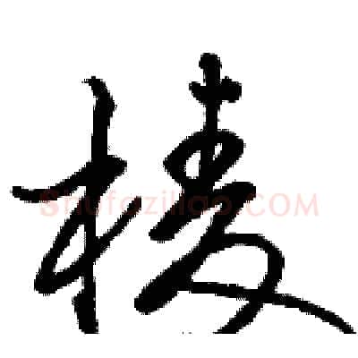 棱硬笔草书写法,摘自骆恒光硬笔书法字帖