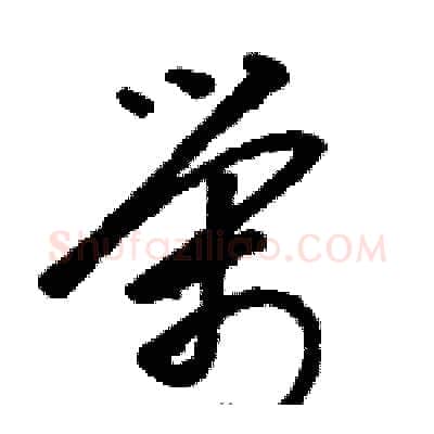 榮硬笔草书写法,摘自骆恒光硬笔书法字帖