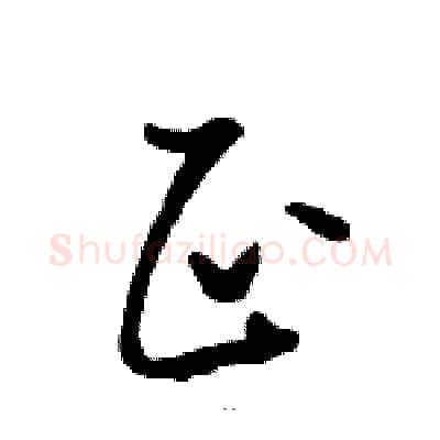 正硬笔草书写法,摘自骆恒光硬笔书法字帖