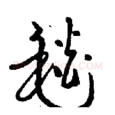 毯硬笔草书写法,摘自骆恒光硬笔书法字帖