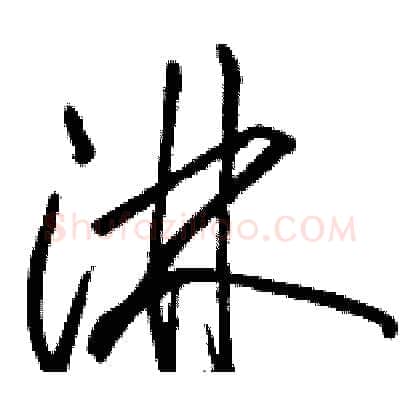 淋硬笔草书写法,摘自骆恒光硬笔书法字帖