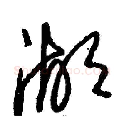 湖硬笔草书写法,摘自骆恒光硬笔书法字帖