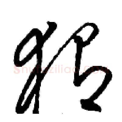 猬硬笔草书写法,摘自骆恒光硬笔书法字帖