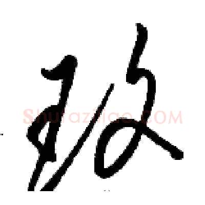 玫硬笔草书写法,摘自骆恒光硬笔书法字帖