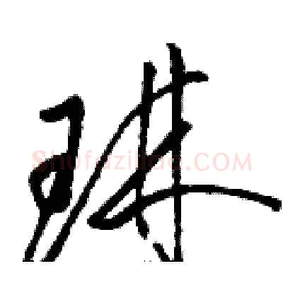 琳硬笔草书写法,摘自骆恒光硬笔书法字帖