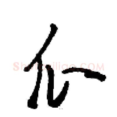 瓜硬笔草书写法,摘自骆恒光硬笔书法字帖