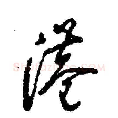 港硬笔草书写法,摘自张恒成硬笔书法字帖