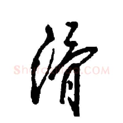滑硬笔草书写法,摘自张恒成硬笔书法字帖