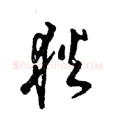 狄硬笔草书写法,摘自张恒成硬笔书法字帖