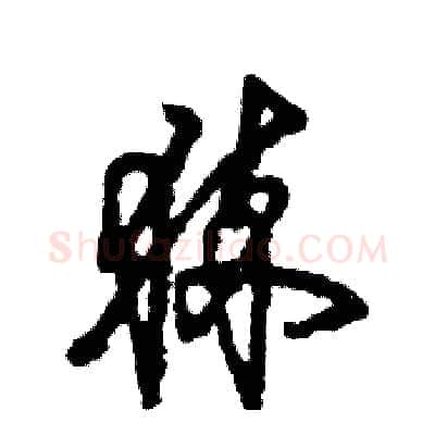 猝硬笔草书写法,摘自张恒成硬笔书法字帖