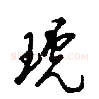 琥硬笔草书写法,摘自张恒成硬笔书法字帖