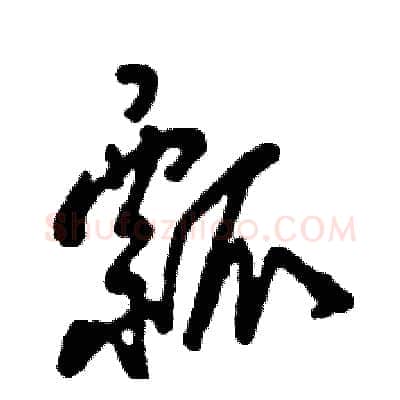 瓢硬笔草书写法,摘自张恒成硬笔书法字帖
