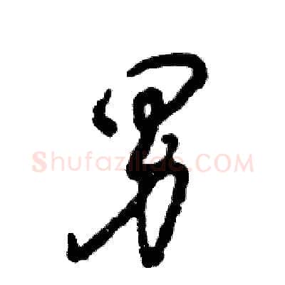 男硬笔草书写法,摘自张恒成硬笔书法字帖