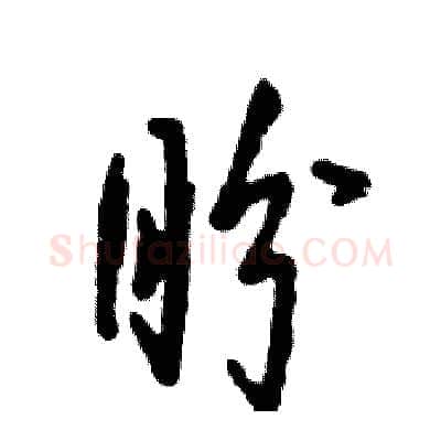 盼硬笔草书写法,摘自张恒成硬笔书法字帖