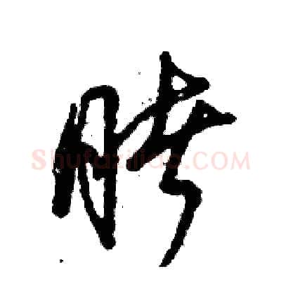 睹硬笔草书写法,摘自张恒成硬笔书法字帖