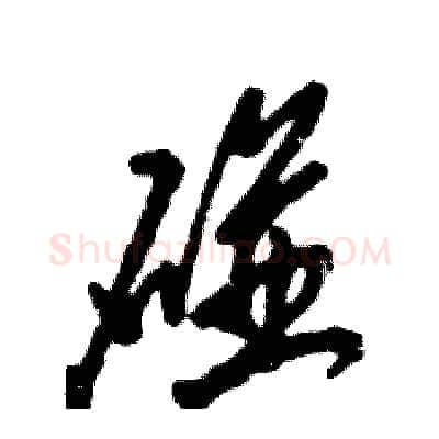 碰硬笔草书写法,摘自张恒成硬笔书法字帖
