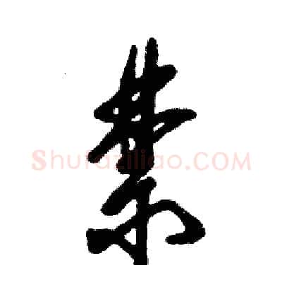 禁硬笔草书写法,摘自张恒成硬笔书法字帖